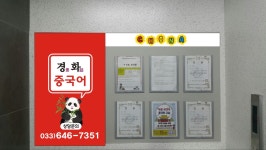 경화중국어교습소