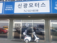 신광모터스