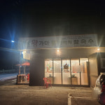 왕가마닭한마리칼국수