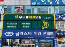 우리들내과의원