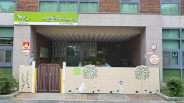 시립둥지어린이집