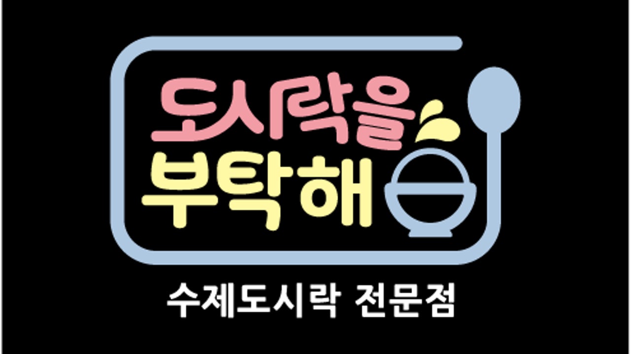 도시락을부탁해