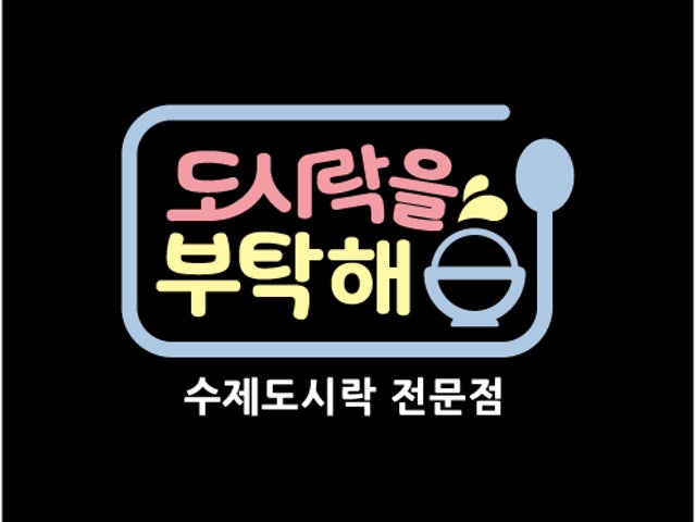 도시락을부탁해