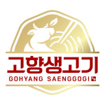 고향생고기 은평점