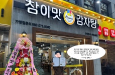 참이맛감자탕 구의점