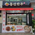 동산만두 응암점