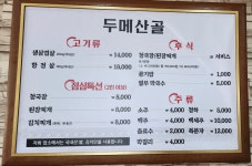 두메산골 2호점