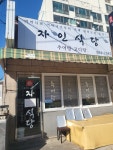 자인식당