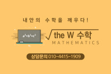 더더블유수학교습소