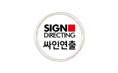 싸인연출