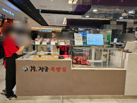편장군 족발 울산현대백화점