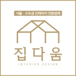 집다움 논현점