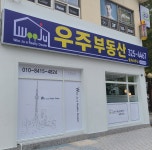 우주부동산중개사무소