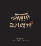 고기생가