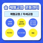 숨체형교정운동센터