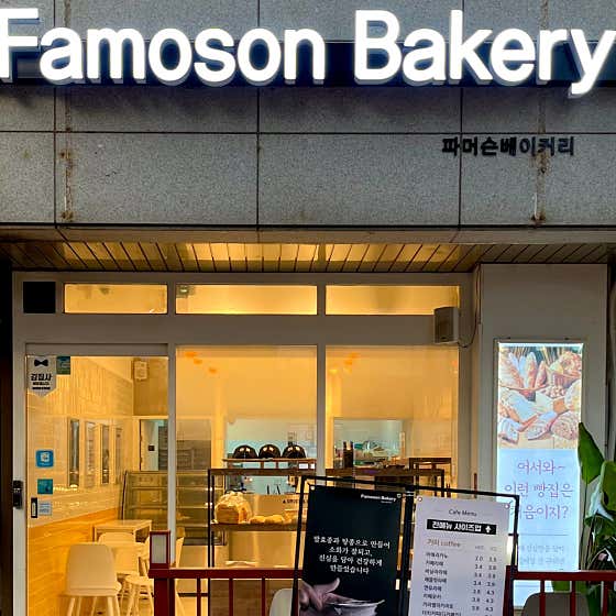 파머슨베이커리 사진