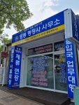영통행정사사무소