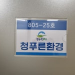 청푸른환경