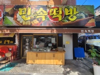 민속떡방