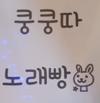 쿵쿵따노래빵