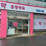 온정약국