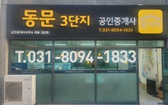동문3단지공인중개사사무소