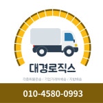 대경로직스