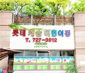 롯데캐슬어린이집