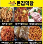 큰집막창 다사점