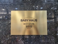 베이비하우스 동탄오산점