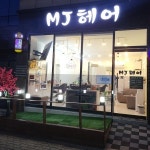 엠제이헤어