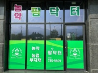 팜닥터