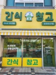 간식창고 효천지구점