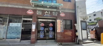 동신탕