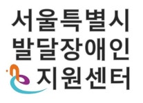 서울시발달장애인지원센터