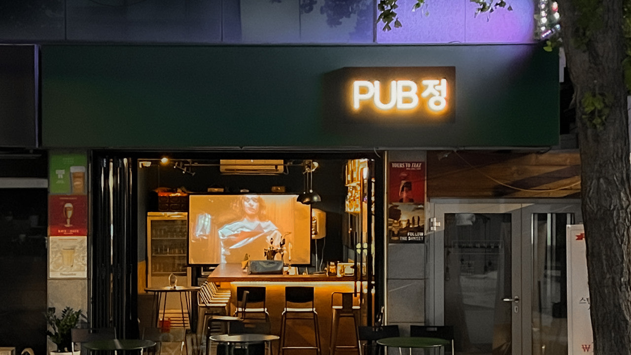 펍정
