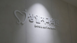 상일치과의원 성남