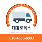 대경로직스