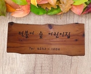 더불어숲어린이집