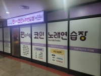판타스틱코인노래연습장