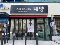 헤어살롱태양