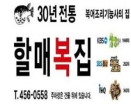 할매복집