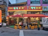 구한전웰빙포차