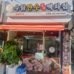 우림한우정육백화점 수곡점