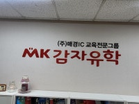 감자유학 부천센터