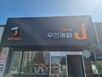 무인카페J