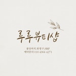 루루뷰티샵