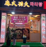 마화쿵부마라탕