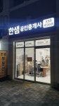 한샘공인중개사사무소