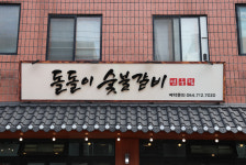 돌돌이숯불갈비 연동점